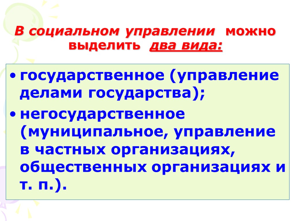 В социальном управлении можно выделить два вида: государственное (управление делами государства); негосударственное (муниципальное, управление